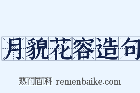 月貌花容造句是什么意思的图片